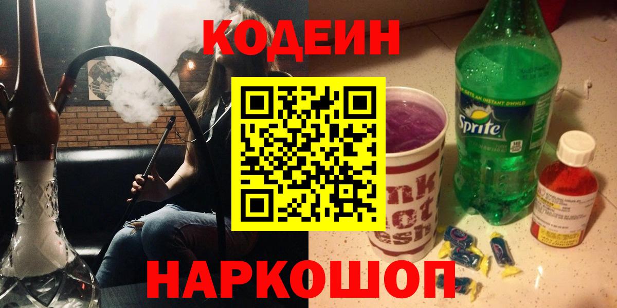 Балашов  Codein напиток Lean (лин)  Кодеин напиток Lean (лин)  Вход с VPN 