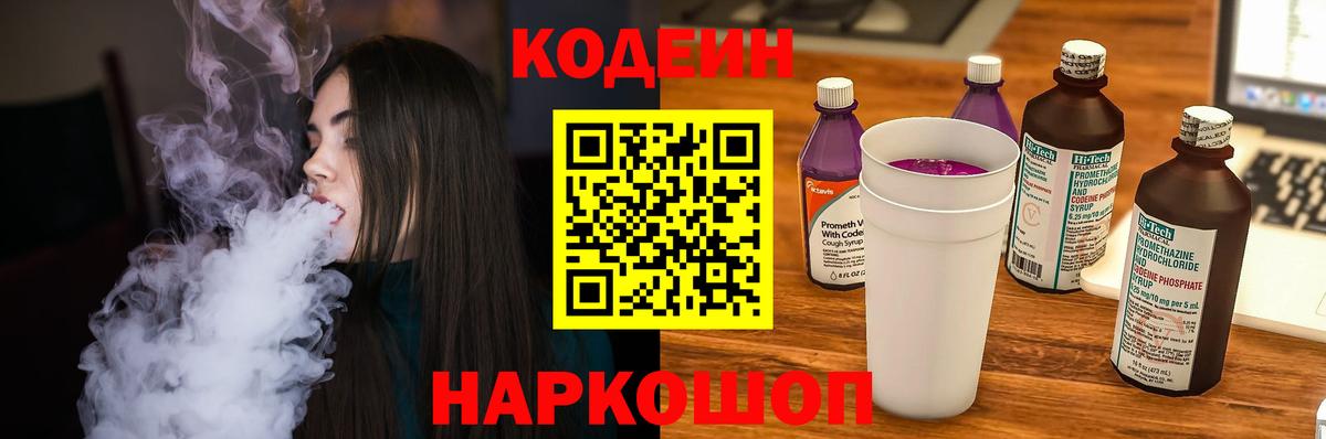 Codein напиток Lean (лин) Балашов